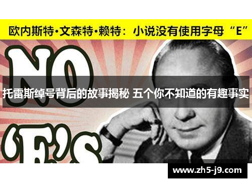 托雷斯绰号背后的故事揭秘 五个你不知道的有趣事实