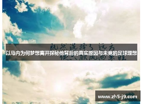 以马内为何梦想离开探秘他背后的真实原因与未竟的足球理想