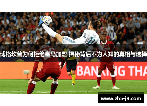 博格坎普为何拒绝皇马加盟 揭秘背后不为人知的真相与选择