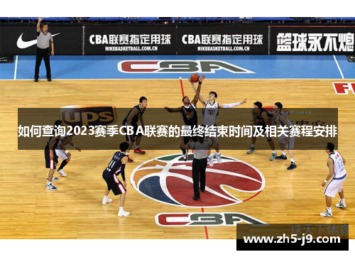 如何查询2023赛季CBA联赛的最终结束时间及相关赛程安排