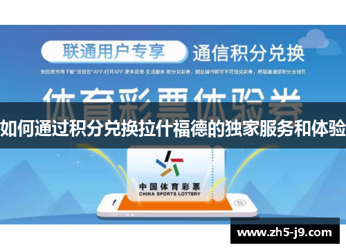 如何通过积分兑换拉什福德的独家服务和体验