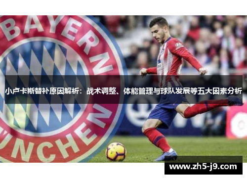 小卢卡斯替补原因解析：战术调整、体能管理与球队发展等五大因素分析