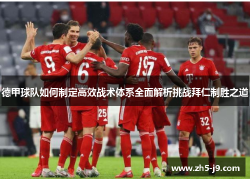 德甲球队如何制定高效战术体系全面解析挑战拜仁制胜之道