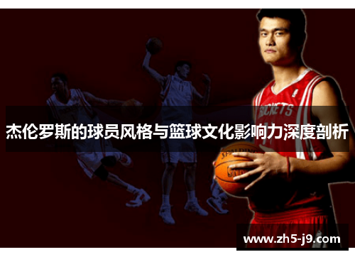 杰伦罗斯的球员风格与篮球文化影响力深度剖析