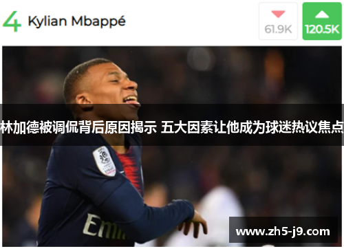 林加德被调侃背后原因揭示 五大因素让他成为球迷热议焦点