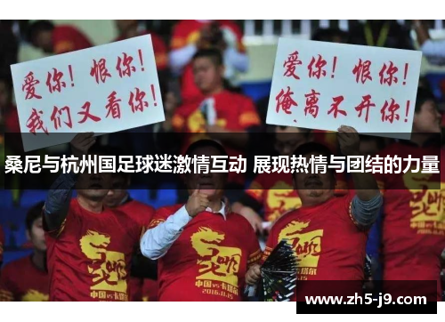 桑尼与杭州国足球迷激情互动 展现热情与团结的力量 桑尼与杭州国足球迷激情互动 展现热情与团结的力量