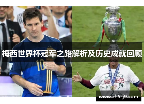 梅西世界杯冠军之路解析及历史成就回顾