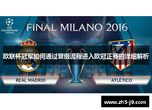 欧联杯冠军如何通过晋级流程进入欧冠正赛的详细解析