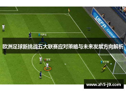 欧洲足球新挑战五大联赛应对策略与未来发展方向解析