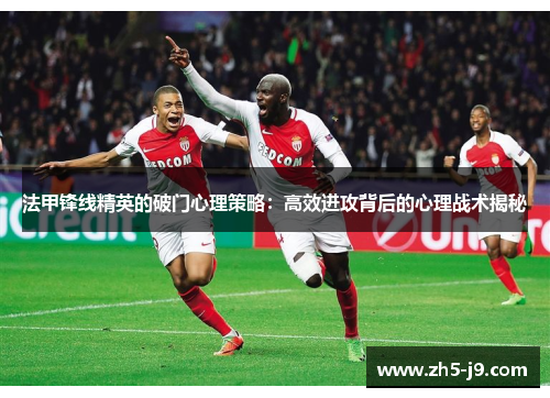 法甲锋线精英的破门心理策略：高效进攻背后的心理战术揭秘