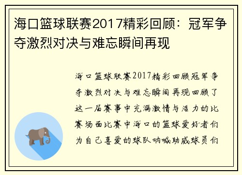 海口篮球联赛2017精彩回顾：冠军争夺激烈对决与难忘瞬间再现