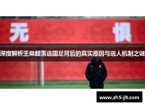深度解析王燊超落选国足背后的真实原因与选人机制之谜