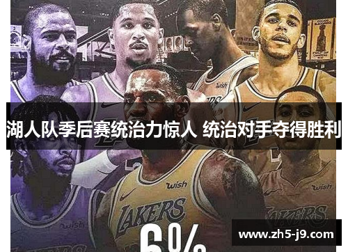湖人队季后赛统治力惊人 统治对手夺得胜利 湖人队季后赛统治力惊人 统治对手夺得胜利