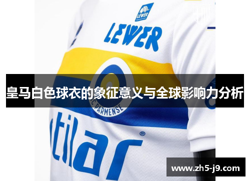 皇马白色球衣的象征意义与全球影响力分析
