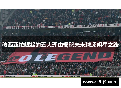 穆西亚拉崛起的五大理由揭秘未来球场明星之路 穆西亚拉崛起的五大理由揭秘未来球场明星之路