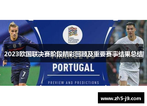 2023欧国联决赛阶段精彩回顾及重要赛事结果总结
