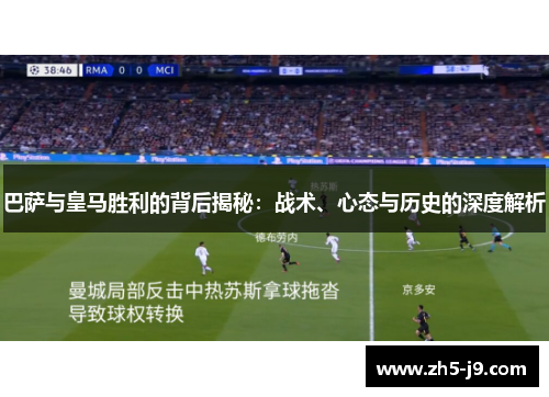 巴萨与皇马胜利的背后揭秘:战术、心态与历史的深度解析 巴萨与皇马胜利的背后揭秘:战术、心态与历史的深度解析