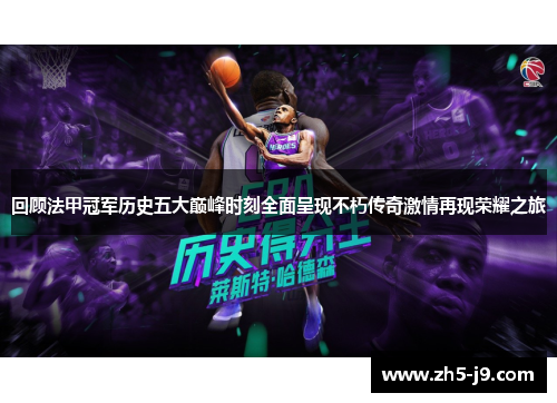 回顾法甲冠军历史五大巅峰时刻全面呈现不朽传奇激情再现荣耀之旅 回顾法甲冠军历史五大巅峰时刻全面呈现不朽传奇激情再现荣耀之旅