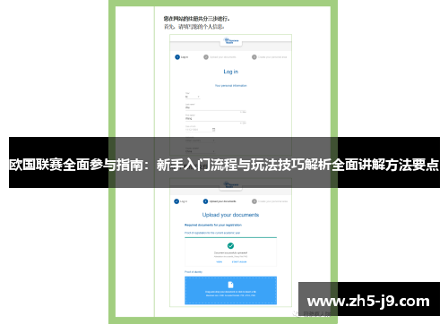 欧国联赛全面参与指南：新手入门流程与玩法技巧解析全面讲解方法要点