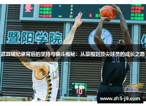 武磊破纪录背后的坚持与奋斗揭秘：从草根到顶尖球员的成长之路