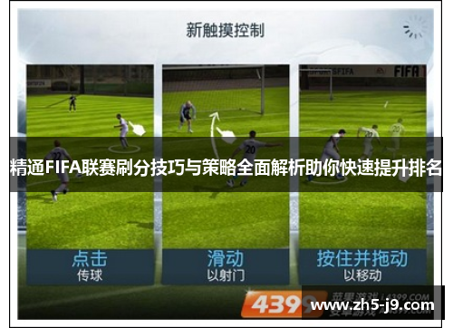 精通FIFA联赛刷分技巧与策略全面解析助你快速提升排名 精通FIFA联赛刷分技巧与策略全面解析助你快速提升排名