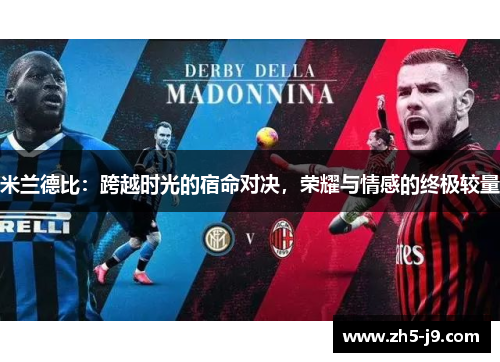 米兰德比:跨越时光的宿命对决,荣耀与情感的终极较量 米兰德比:跨越时光的宿命对决,荣耀与情感的终极较量