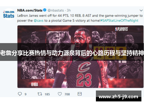 老詹分享比赛热情与动力源泉背后的心路历程与坚持精神 老詹分享比赛热情与动力源泉背后的心路历程与坚持精神