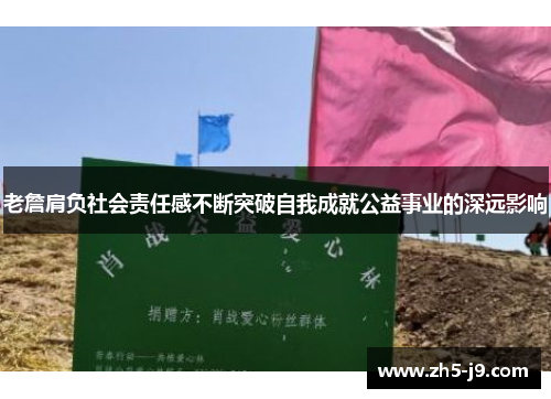 老詹肩负社会责任感不断突破自我成就公益事业的深远影响