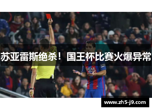 苏亚雷斯绝杀！国王杯比赛火爆异常