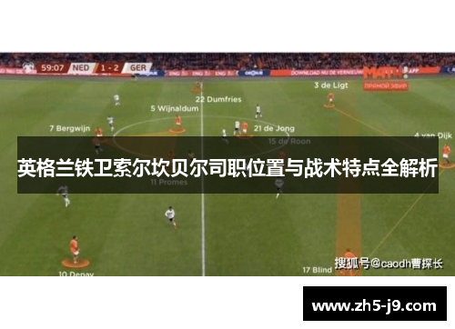 英格兰铁卫索尔坎贝尔司职位置与战术特点全解析