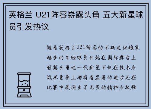 英格兰 U21阵容崭露头角 五大新星球员引发热议