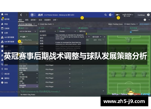 英冠赛事后期战术调整与球队发展策略分析