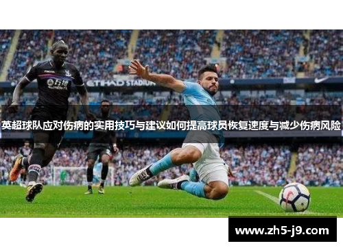 英超球队应对伤病的实用技巧与建议如何提高球员恢复速度与减少伤病风险
