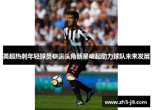 英超热刺年轻球员崭露头角新星崛起助力球队未来发展