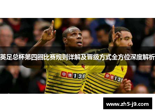 英足总杯第四圈比赛规则详解及晋级方式全方位深度解析