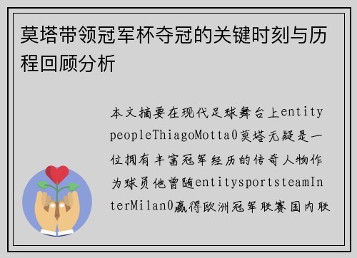 莫塔带领冠军杯夺冠的关键时刻与历程回顾分析