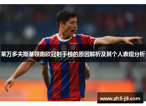 莱万多夫斯基领跑欧冠射手榜的原因解析及其个人表现分析