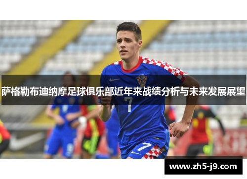萨格勒布迪纳摩足球俱乐部近年来战绩分析与未来发展展望