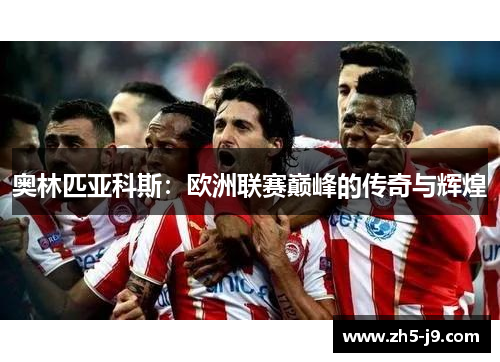 奥林匹亚科斯：欧洲联赛巅峰的传奇与辉煌