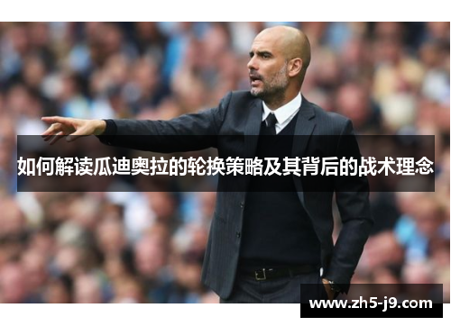 如何解读瓜迪奥拉的轮换策略及其背后的战术理念