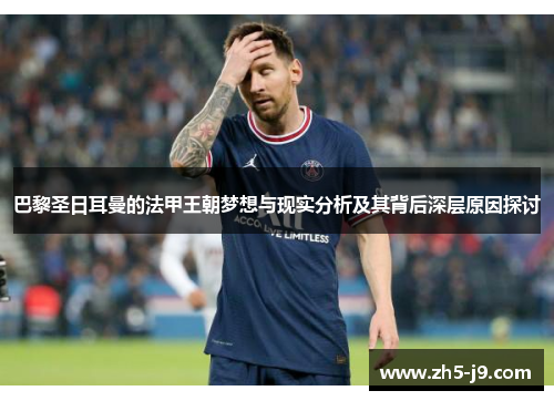 巴黎圣日耳曼的法甲王朝梦想与现实分析及其背后深层原因探讨