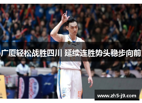 广厦轻松战胜四川 延续连胜势头稳步向前