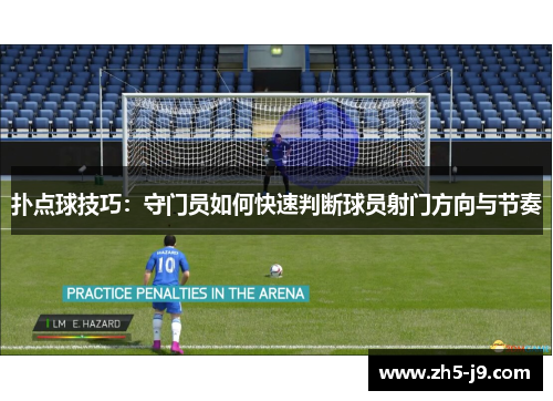 扑点球技巧：守门员如何快速判断球员射门方向与节奏