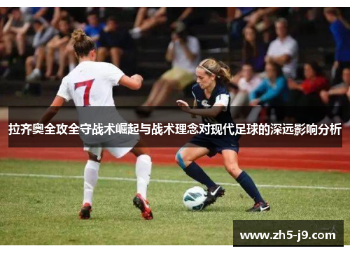 拉齐奥全攻全守战术崛起与战术理念对现代足球的深远影响分析