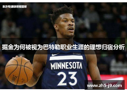 掘金为何被视为巴特勒职业生涯的理想归宿分析