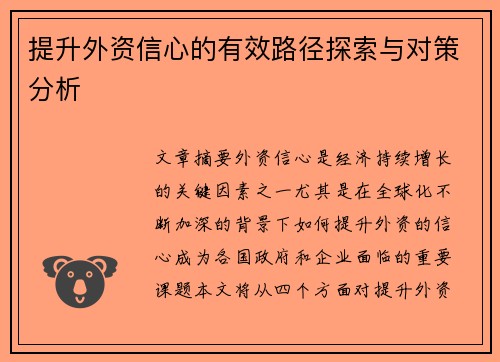 提升外资信心的有效路径探索与对策分析