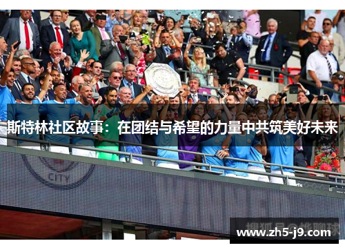 斯特林社区故事:在团结与希望的力量中共筑美好未来 斯特林社区故事:在团结与希望的力量中共筑美好未来