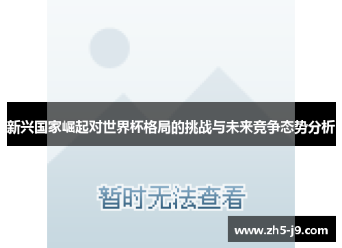 新兴国家崛起对世界杯格局的挑战与未来竞争态势分析