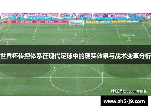 世界杯传控体系在现代足球中的现实效果与战术变革分析 世界杯传控体系在现代足球中的现实效果与战术变革分析