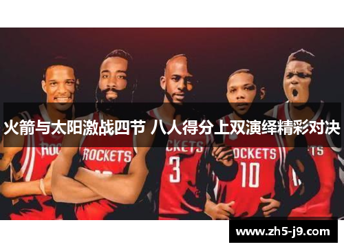 火箭与太阳激战四节 八人得分上双演绎精彩对决
